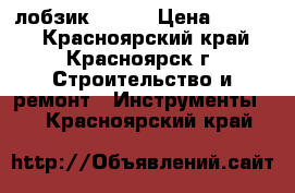 лобзик Bosch › Цена ­ 2 100 - Красноярский край, Красноярск г. Строительство и ремонт » Инструменты   . Красноярский край